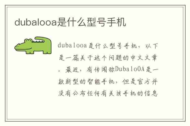 dubalooa是什么型号手机